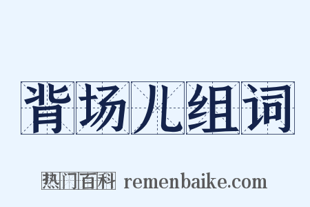 背场儿组词是什么意思的图片